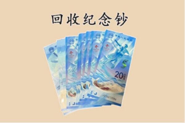 揭东区回收纪念钞